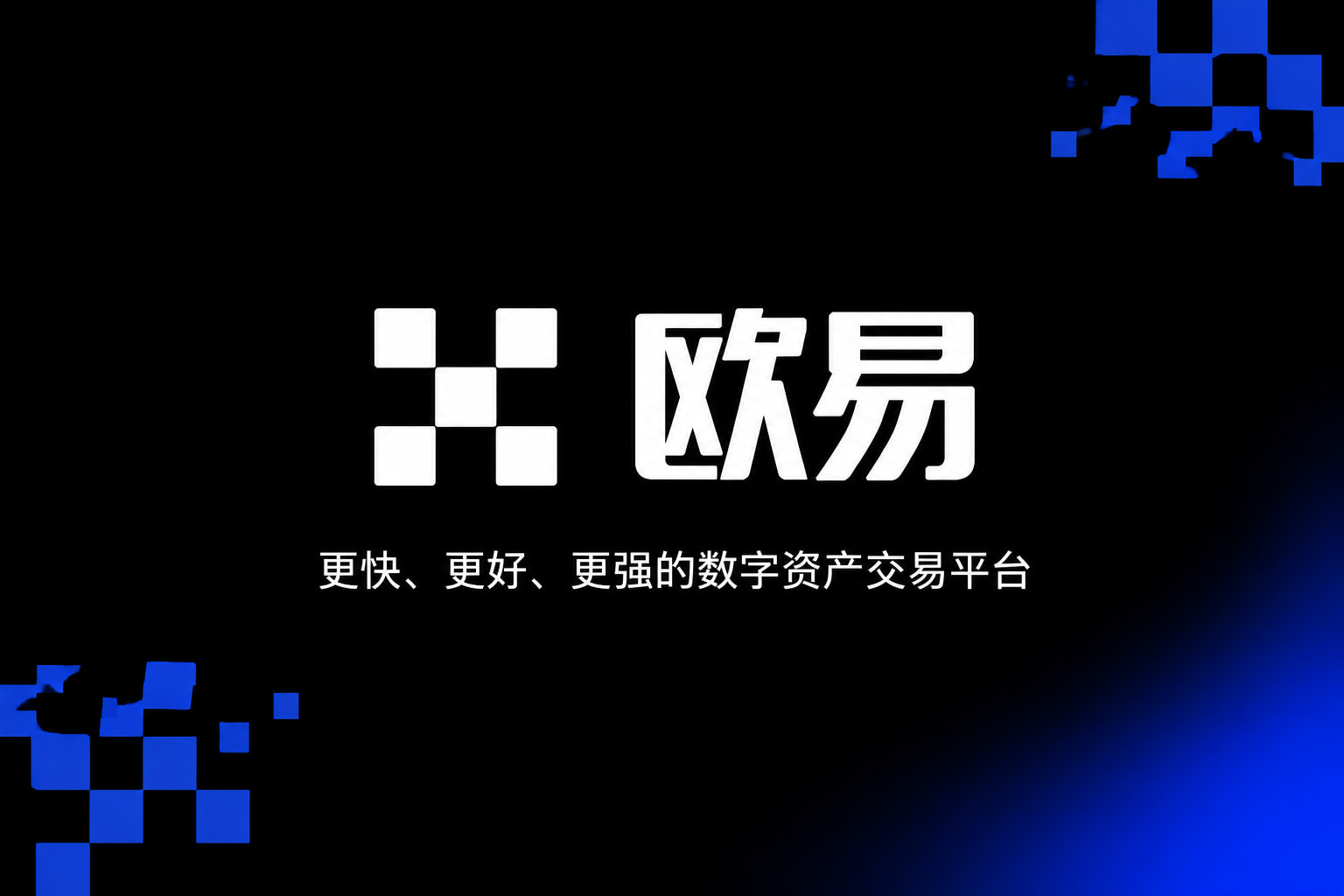 欧交易所app下载安卓交易平台界面展示